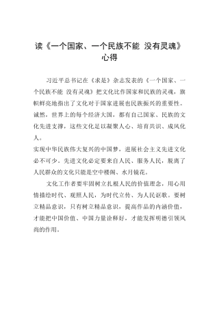 读《一个国家、一个民族不能没有灵魂》心得