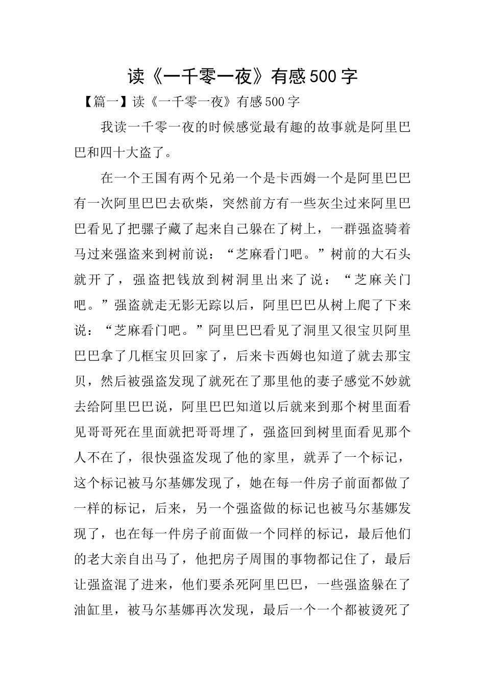 读《一千零一夜》有感500字_第1页