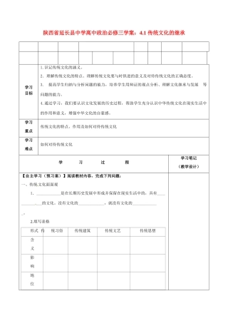 陕西省延长县中学高中政治 4.1 传统文化的继承学案 新人教版必修3