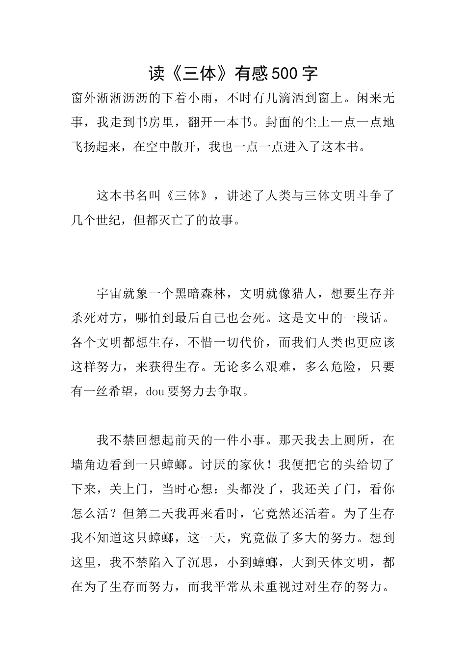 读《三体》有感500字_第1页