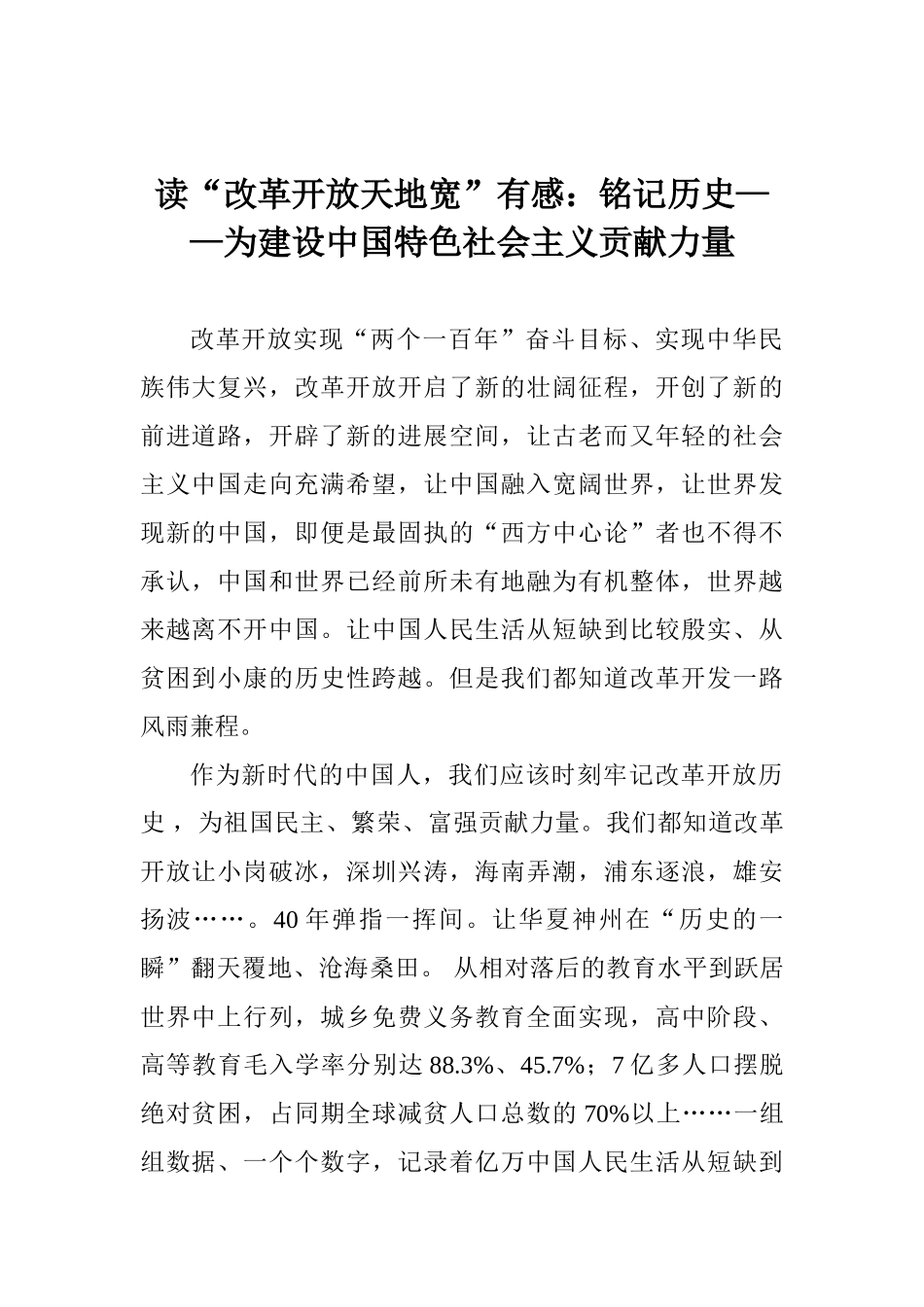 读“改革开放天地宽”有感：铭记历史——为建设中国特色社会主义贡献力量_第1页