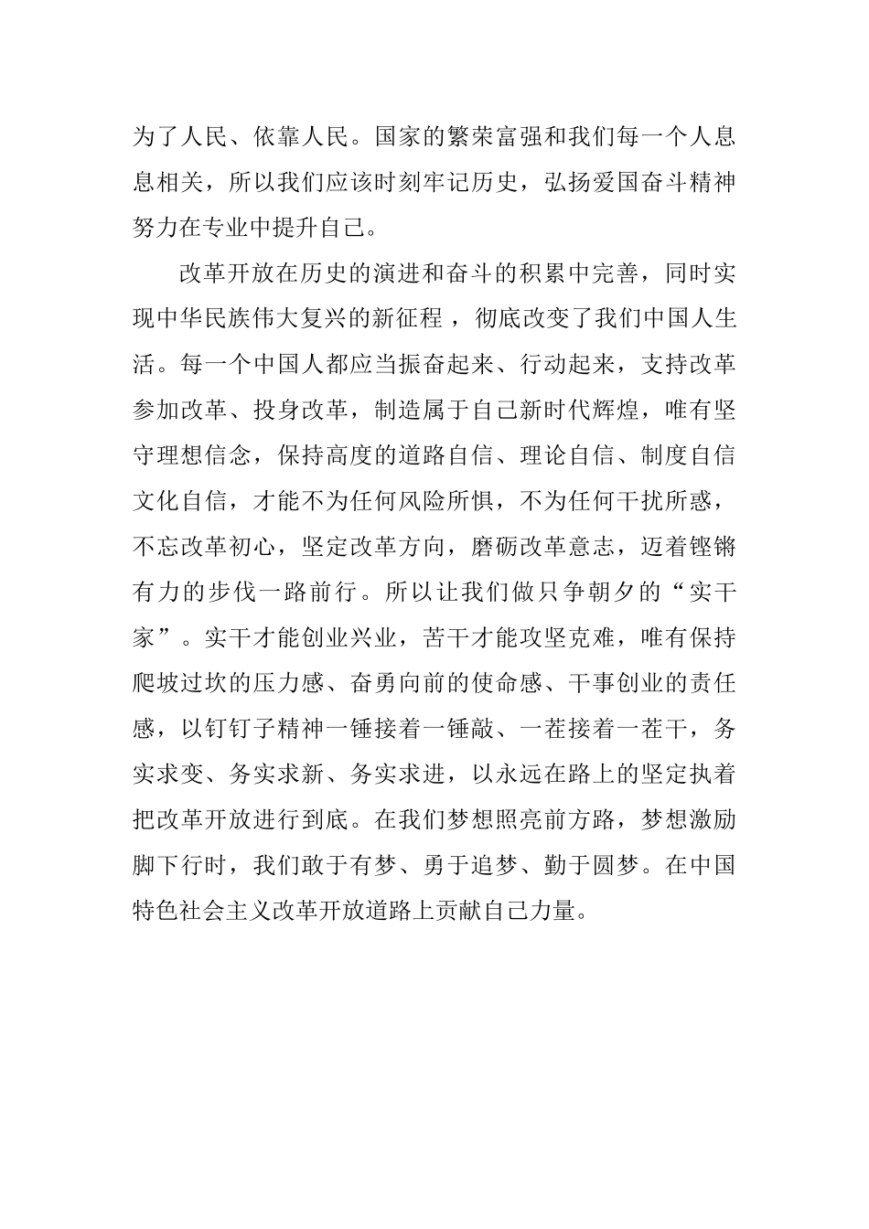 读“改革开放天地宽”有感：铭记历史——为建设中国特色社会主义贡献力量_第3页