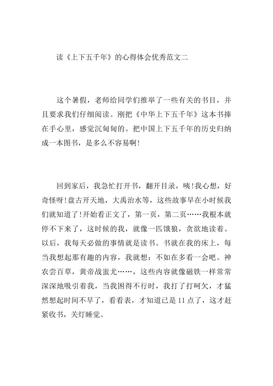 读《上下五千年》的心得体会优秀范文_第3页
