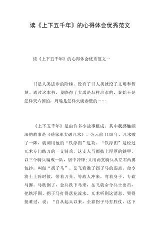 读《上下五千年》的心得体会优秀范文