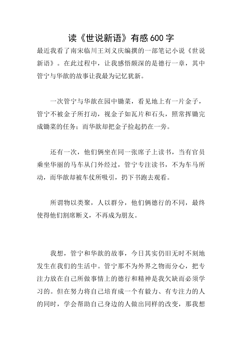 读《世说新语》有感600字_第1页