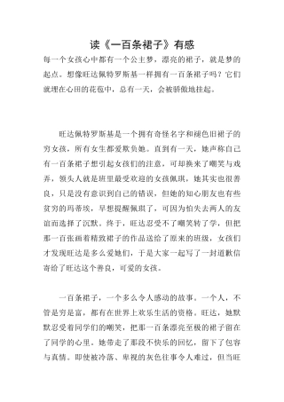 读《一百条裙子》有感