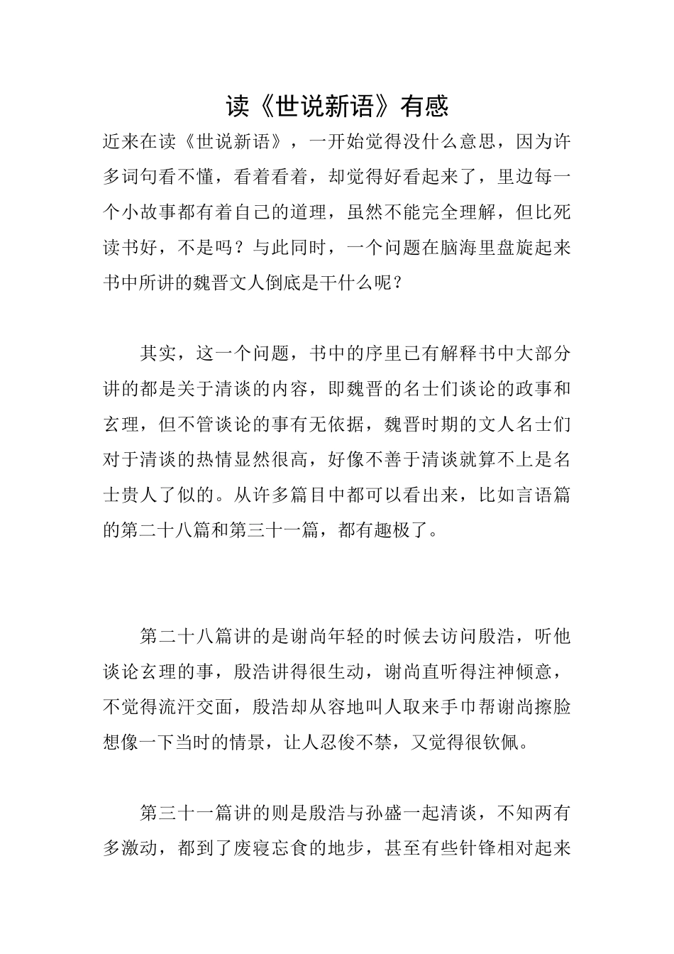 读《世说新语》有感_第1页