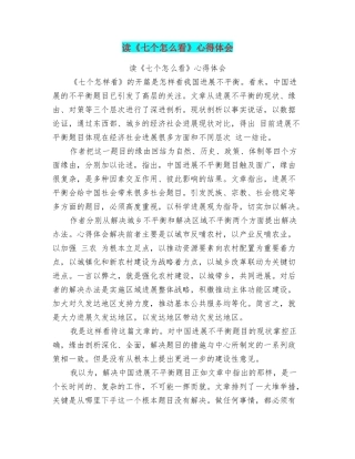 读《七个怎么看》心得体会