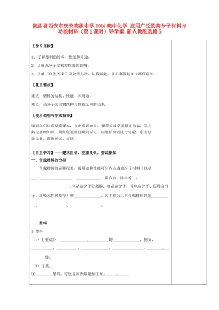 陕西省西安市庆安高级中学2014高中化学 应用广泛的高分子材料与功能材料（第1课时）导学案 新人教版选修5