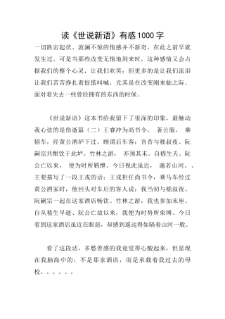 读《世说新语》有感1000字