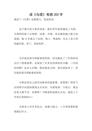 读《乌塔》有感300字