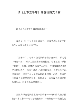 读《上下五千年》的感悟范文5篇