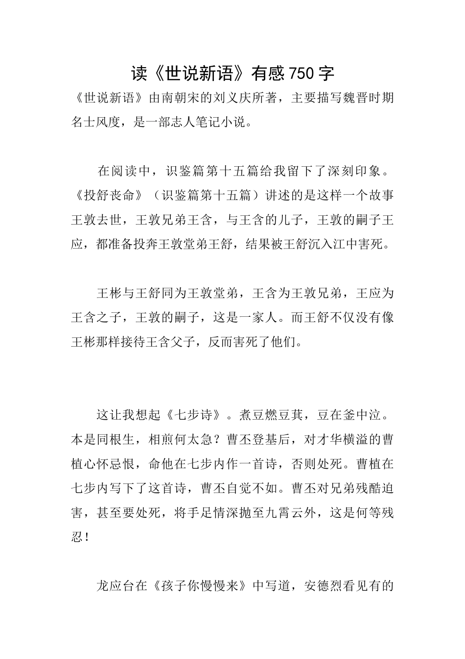 读《世说新语》有感750字_第1页