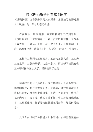 读《世说新语》有感750字