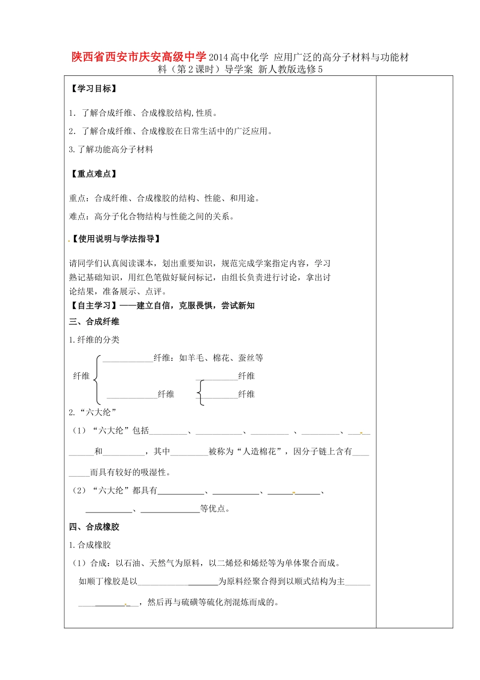陕西省西安市庆安高级中学2014高中化学 应用广泛的高分子材料与功能材料（第2课时）导学案 新人教版选修5_第1页