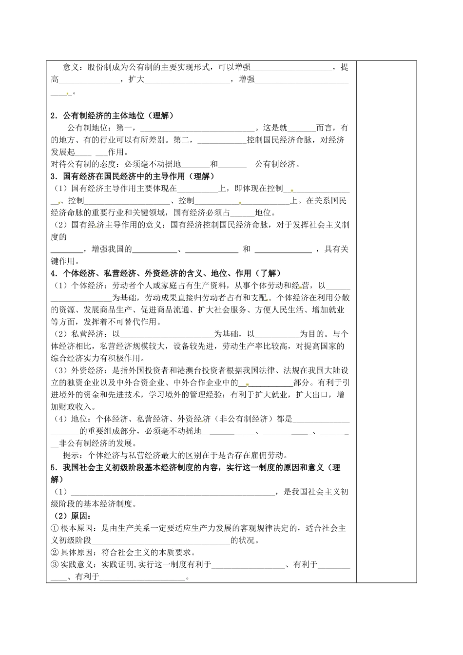 陕西省延长县中学高中政治 4-2 我国的基本经济制度学案 新人教版必修1_第2页
