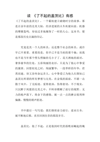 读《了不起的盖茨比》有感