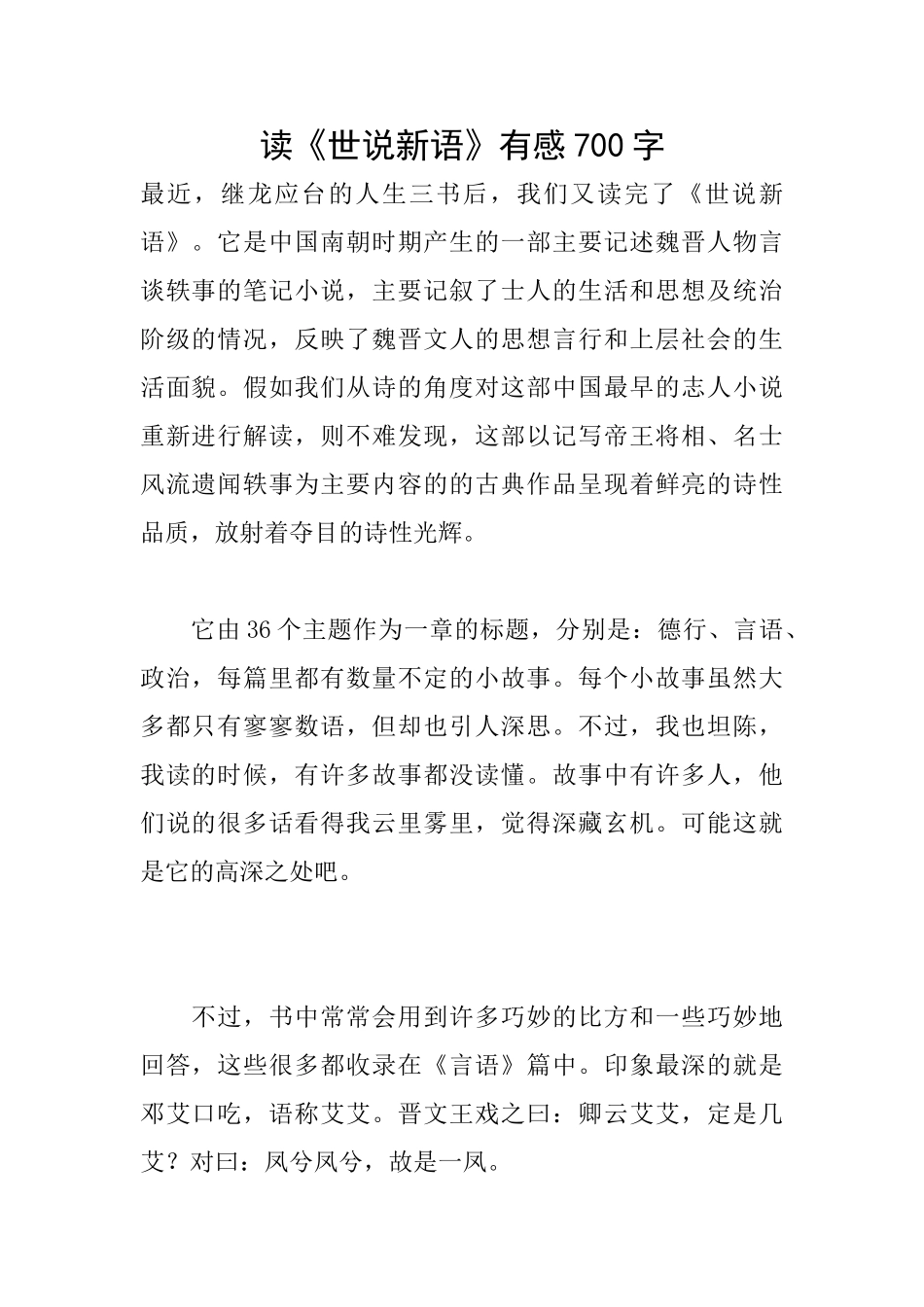 读《世说新语》有感700字_第1页