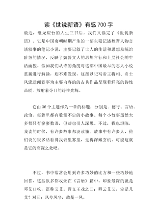 读《世说新语》有感700字