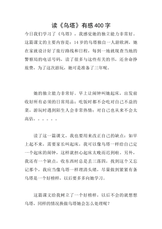 读《乌塔》有感400字