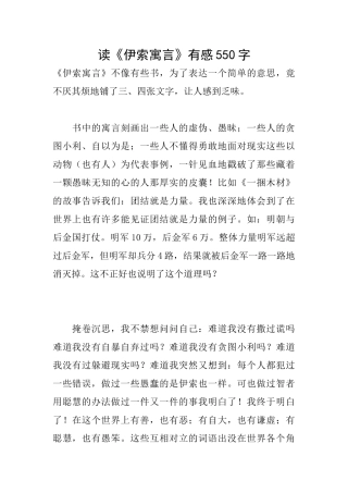 读《伊索寓言》有感550字