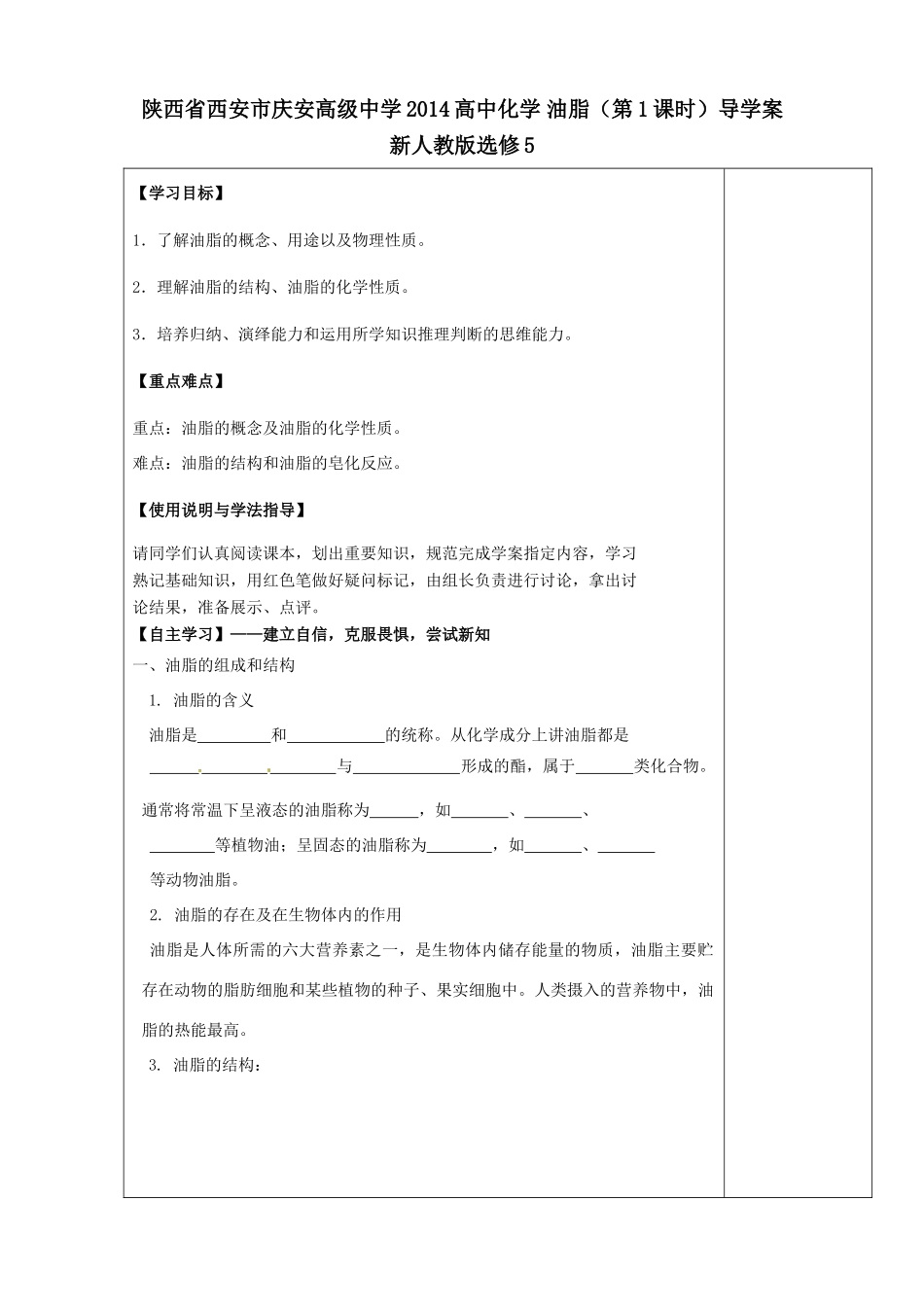 陕西省西安市庆安高级中学2014高中化学 油脂（第1课时）导学案 新人教版选修5_第1页