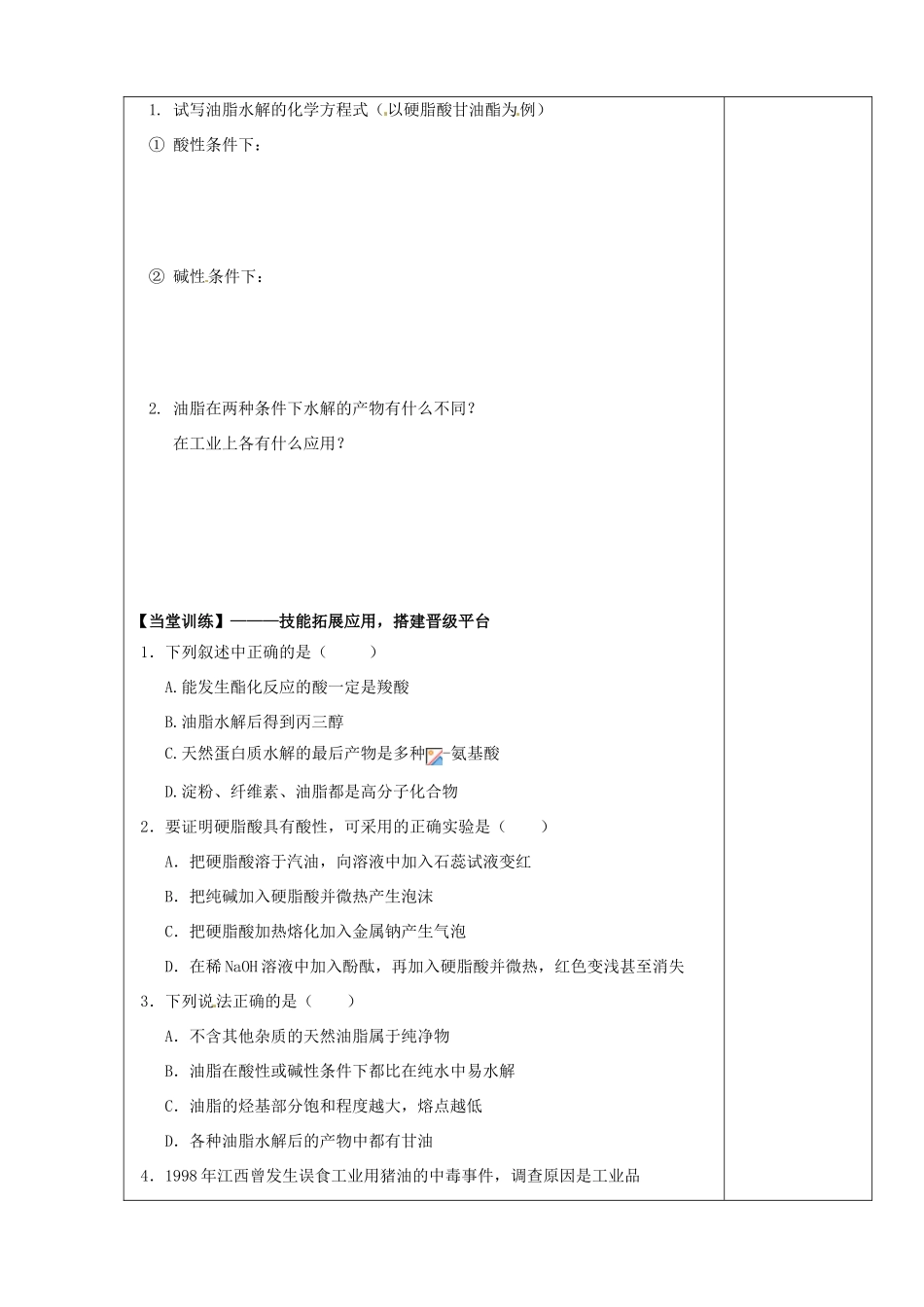陕西省西安市庆安高级中学2014高中化学 油脂（第1课时）导学案 新人教版选修5_第3页