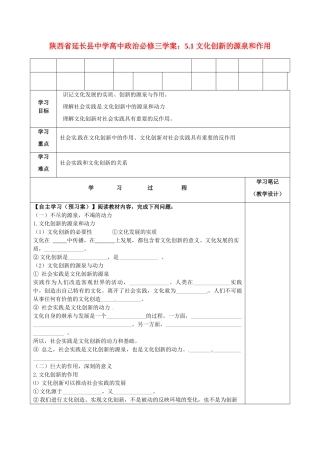 陕西省延长县中学高中政治 5.1 文化创新的源泉和作用学案 新人教版必修3