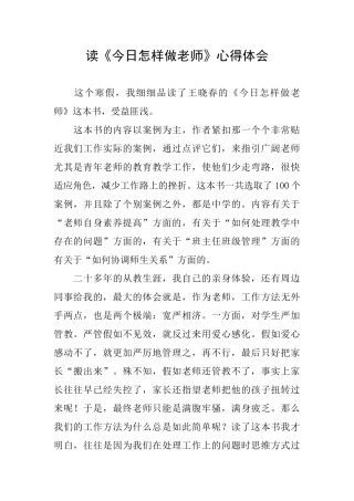 读《今天怎样做教师》心得体会