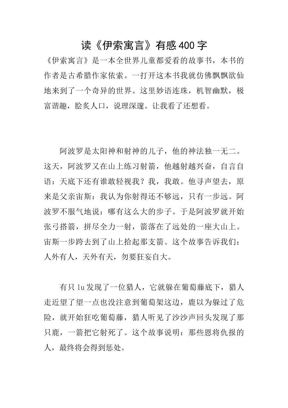 读《伊索寓言》有感400字_第1页