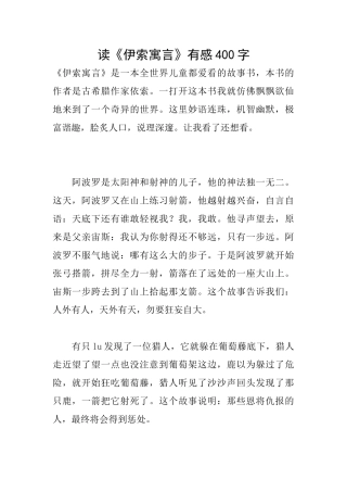 读《伊索寓言》有感400字
