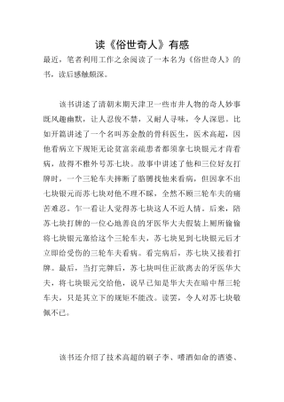 读《俗世奇人》有感