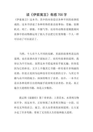 读《伊索寓言》有感700字