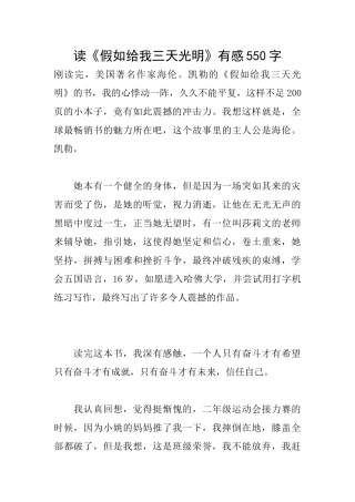 读《假如给我三天光明》有感550字