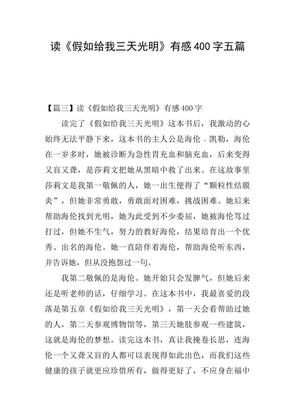 读《假如给我三天光明》有感400字五篇_第1页