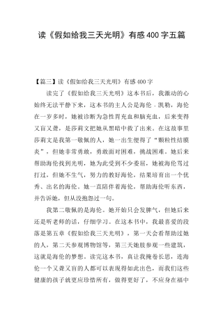 读《假如给我三天光明》有感400字五篇