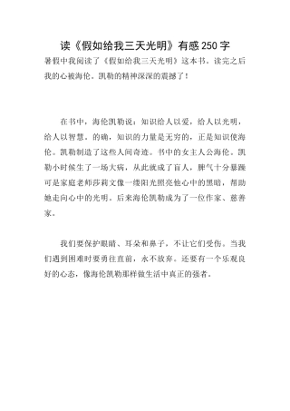 读《假如给我三天光明》有感250字