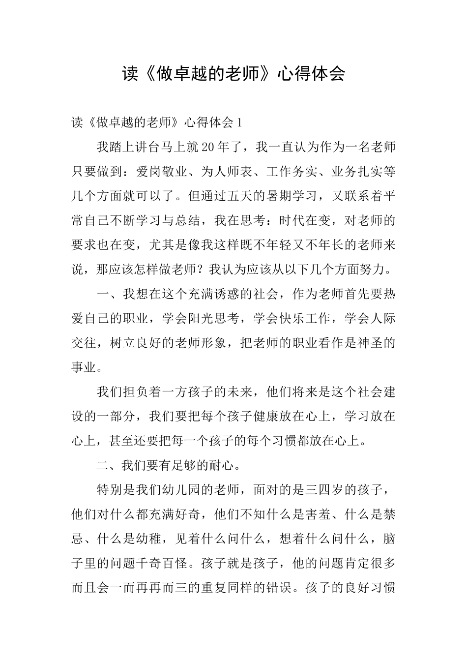 读《做卓越的教师》心得体会_第1页