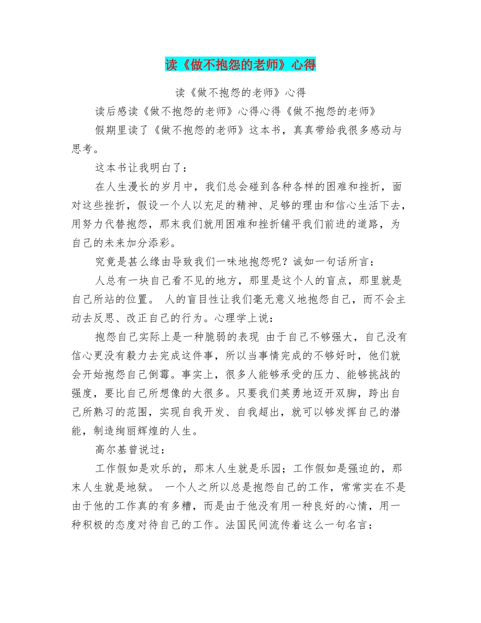 读《做不抱怨的教师》心得_第1页