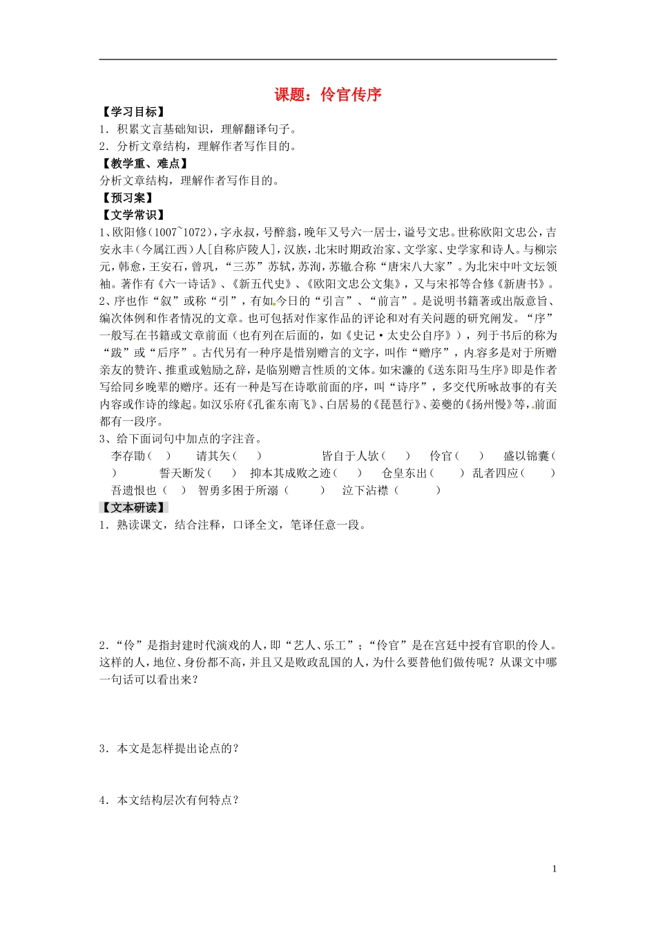 陕西省榆林育才中学高中语文 伶官传序教学案 新人教版选修《中国古代诗歌散文欣赏》_第1页