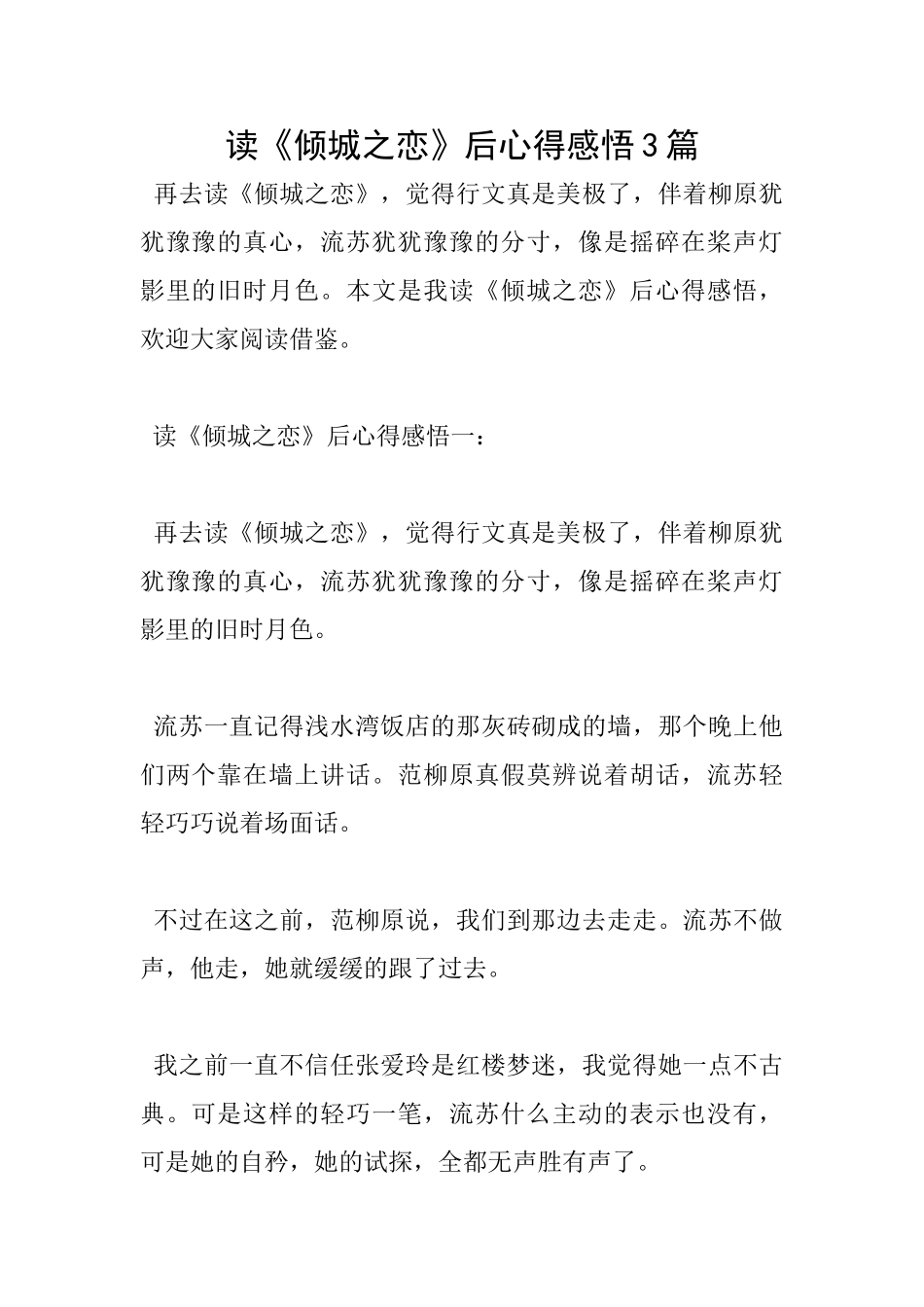 读《倾城之恋》后心得感悟3篇_第1页