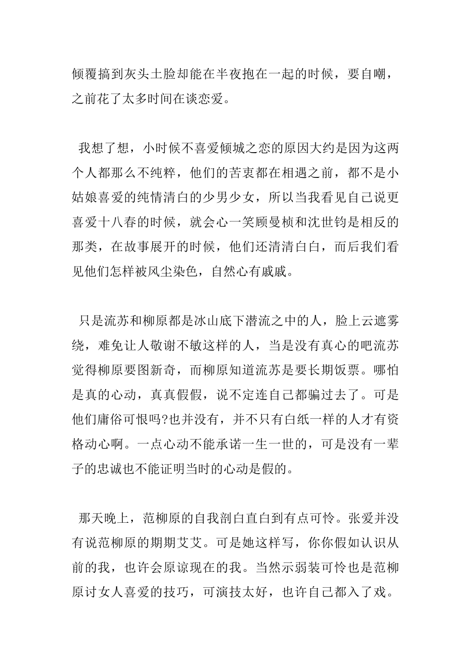 读《倾城之恋》后心得感悟3篇_第3页