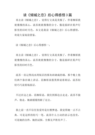读《倾城之恋》后心得感悟3篇