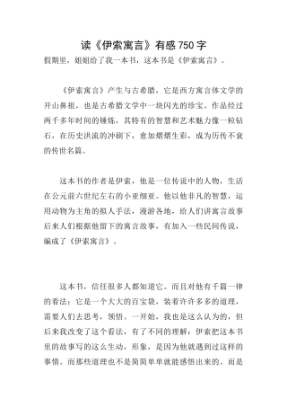 读《伊索寓言》有感750字