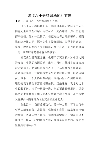 读《八十天环游地球》有感