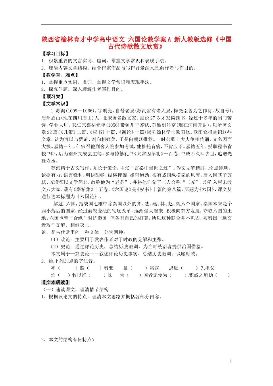 陕西省榆林育才中学高中语文 六国论教学案A 新人教版选修《中国古代诗歌散文欣赏》_第1页