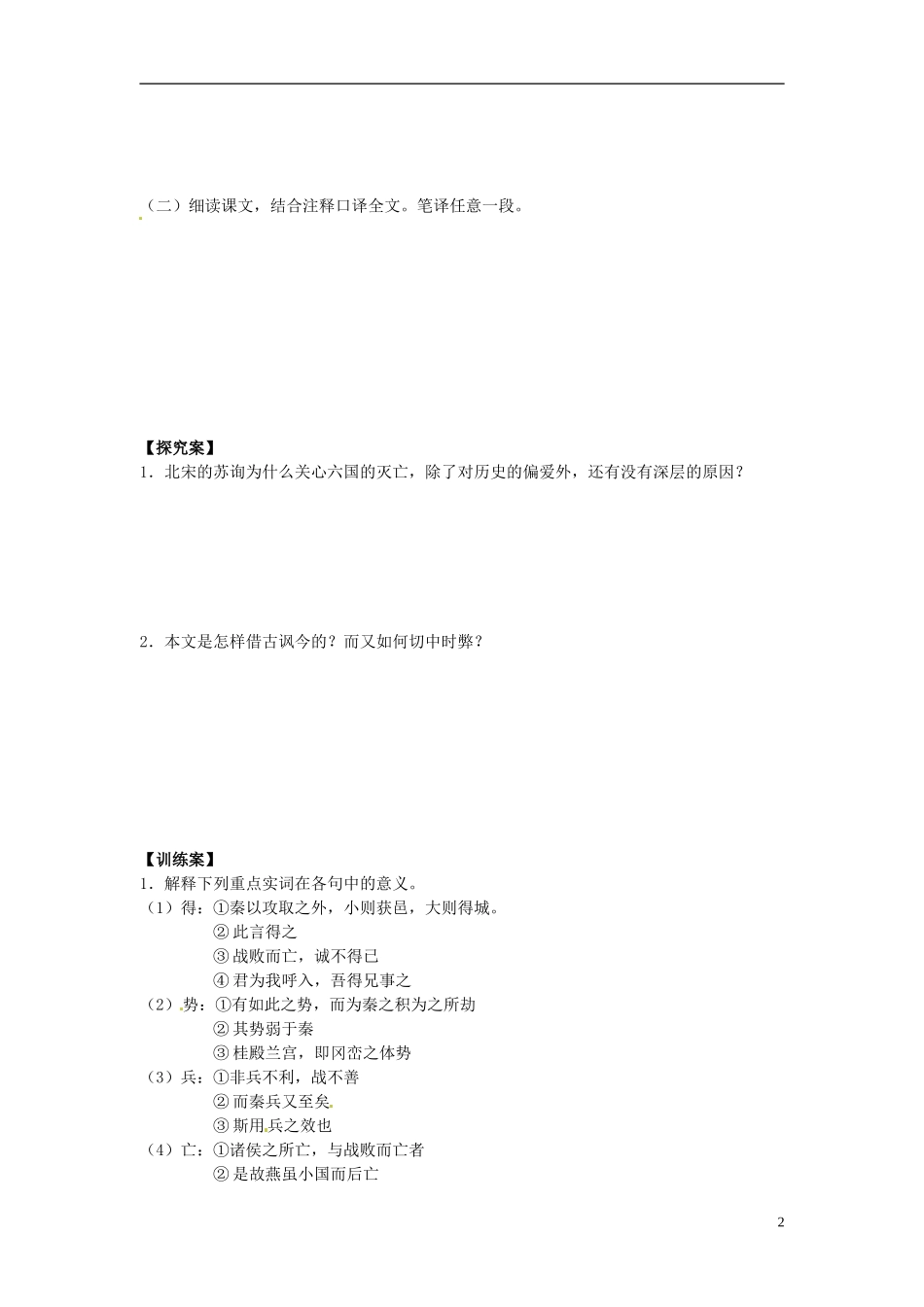 陕西省榆林育才中学高中语文 六国论教学案A 新人教版选修《中国古代诗歌散文欣赏》_第2页
