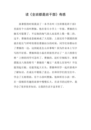 读《全班都是班干部》有感