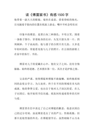 读《傅雷家书》有感1500字