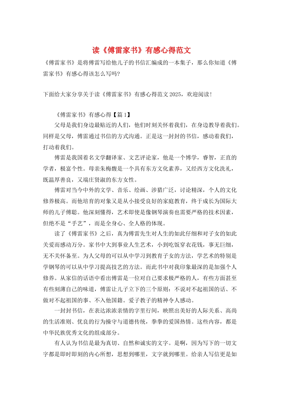 读《傅雷家书》有感心得范文_第1页